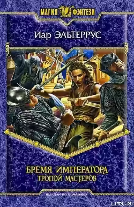 Аудиокнига Бремя императора. Тропой Мастеров — слушать онлайн бесплатно