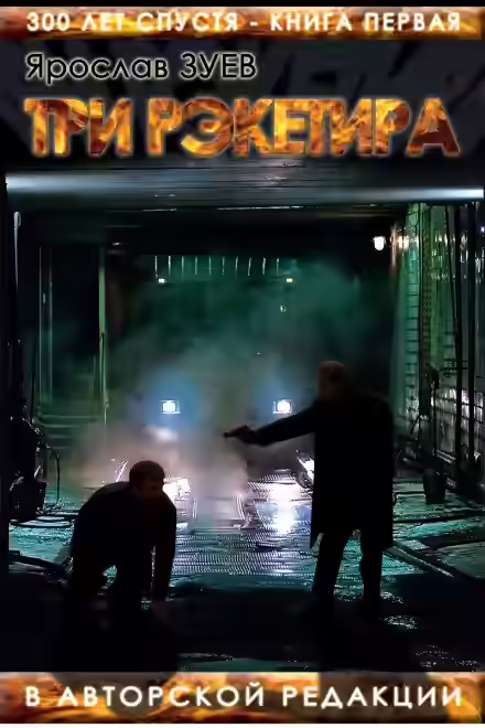 Аудиокнига Три Рэкетира — слушать онлайн бесплатно