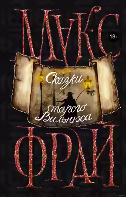 Аудиокнига Сказки старого Вильнюса — слушать онлайн бесплатно