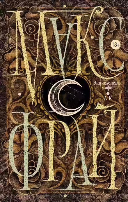 Обложка цикла Энциклопедия мифов