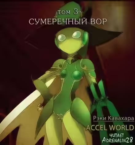 Аудиокнига Сумеречный вор — слушать онлайн бесплатно