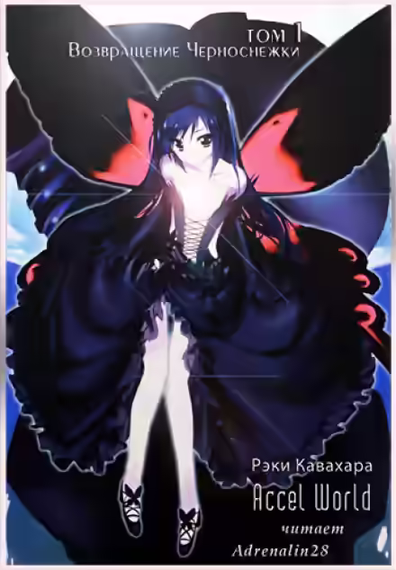 Аудиокнига Возвращение Черноснежки — слушать онлайн бесплатно