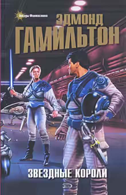 Аудиокнига Звездные короли — слушать онлайн бесплатно