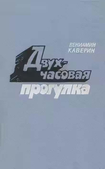 Аудиокнига Двухчасовая прогулка — слушать онлайн бесплатно