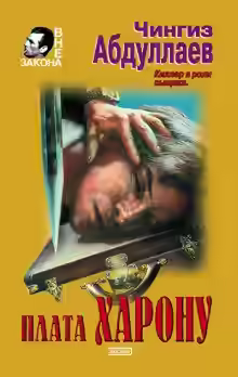 Аудиокнига Плата Харону — слушать онлайн бесплатно
