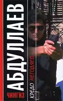 Аудиокнига Кредо негодяев — слушать онлайн бесплатно