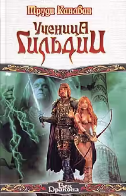 Аудиокнига Ученица гильдии — слушать онлайн бесплатно