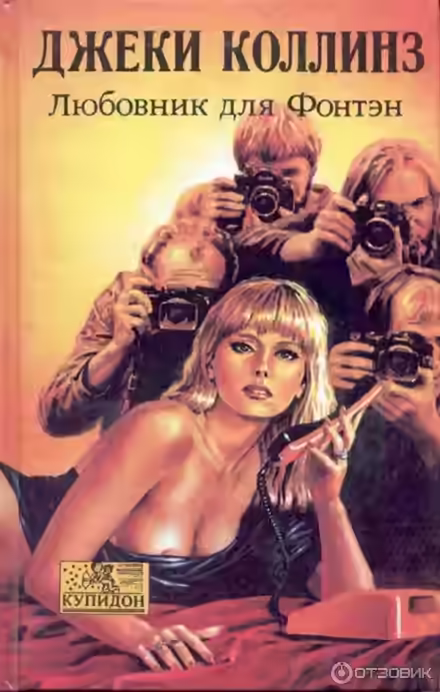 Аудиокнига Любовник для Фонтэн — слушать онлайн бесплатно