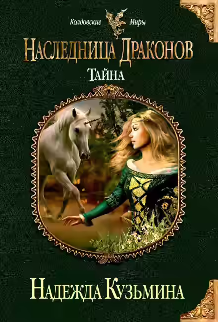 Аудиокнига Наследница драконов. Тайна — слушать онлайн бесплатно