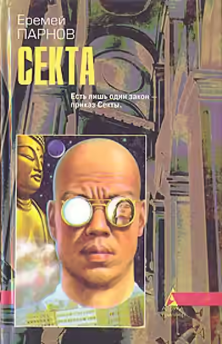 Аудиокнига Секта — слушать онлайн бесплатно