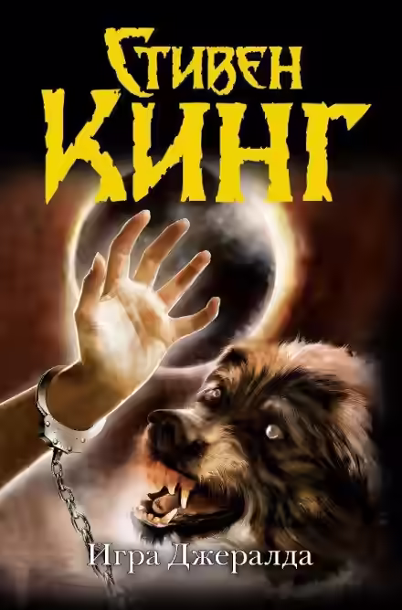 Аудиокнига Игра Джералда — слушать онлайн бесплатно