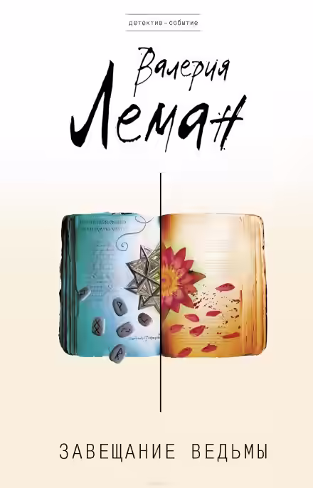 Аудиокнига Завещание ведьмы — слушать онлайн бесплатно