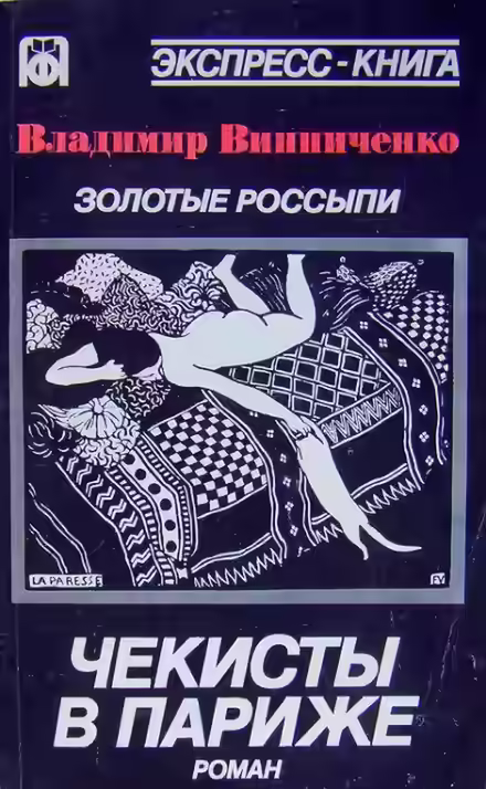 Аудиокнига Золотые россыпи. Чекисты в Париже — слушать онлайн бесплатно