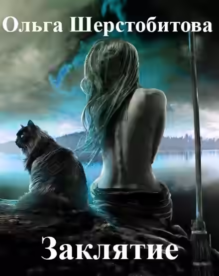 Аудиокнига Заклятие — слушать онлайн бесплатно