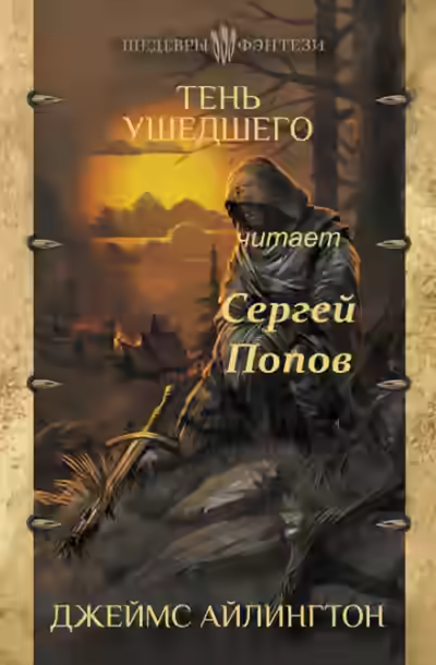 Аудиокнига Тень ушедшего — слушать онлайн бесплатно