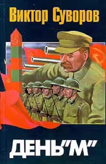 Аудиокнига День М — слушать онлайн бесплатно