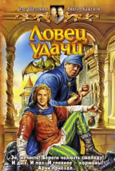 Аудиокнига Ловец удачи — слушать онлайн бесплатно