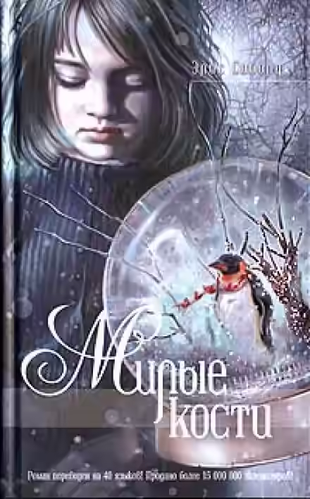 Аудиокнига Милые кости — слушать онлайн бесплатно