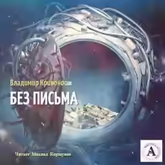 Аудиокнига Без письма — слушать онлайн бесплатно
