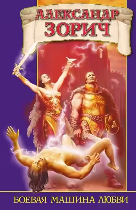 Аудиокнига Боевая машина любви — слушать онлайн бесплатно