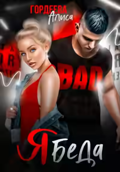 Аудиокнига Ябеда — слушать онлайн бесплатно