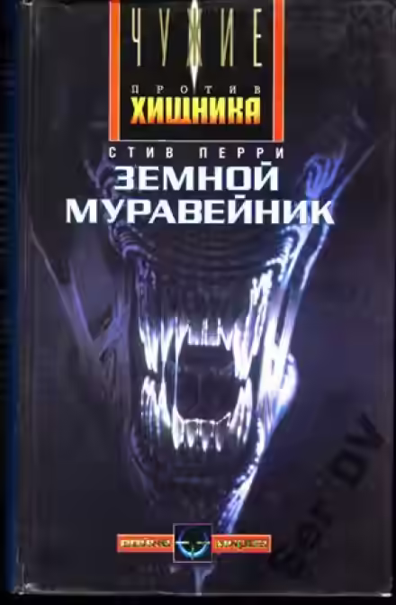Аудиокнига Земной муравейник — слушать онлайн бесплатно