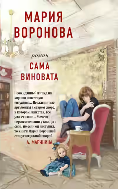 Аудиокнига Сама виновата — слушать онлайн бесплатно