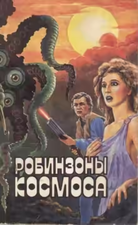 Аудиокнига Робинзоны космоса — слушать онлайн бесплатно