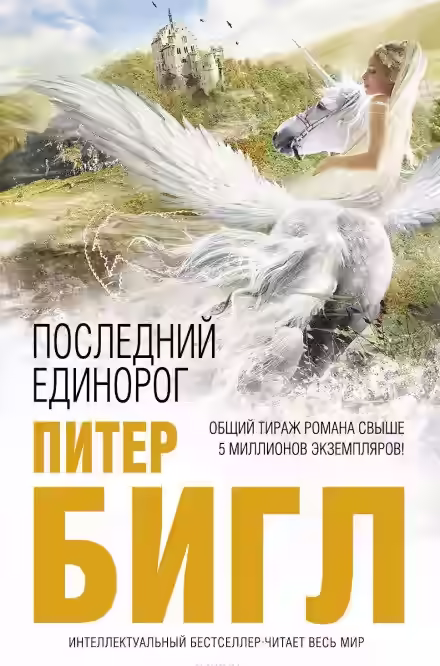 Аудиокнига Последний единорог — слушать онлайн бесплатно