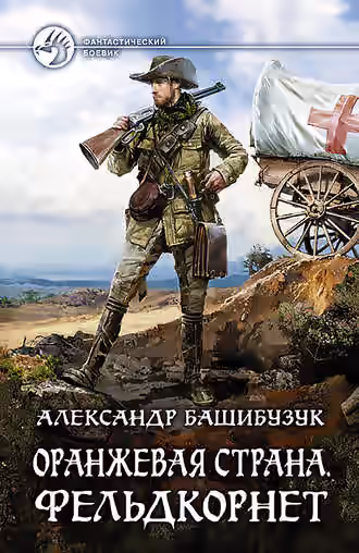 Аудиокнига Фельдкорнет — слушать онлайн бесплатно