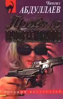 Аудиокнига Правило профессионалов — слушать онлайн бесплатно