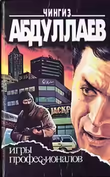 Аудиокнига Игры профессионалов — слушать онлайн бесплатно