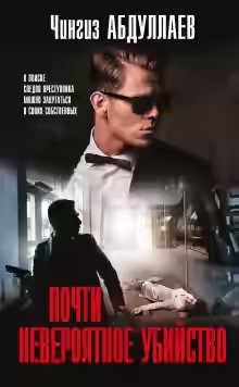Аудиокнига Почти невероятное убийство — слушать онлайн бесплатно