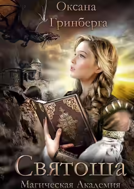 Аудиокнига Святоша. Магическая Академия — слушать онлайн бесплатно