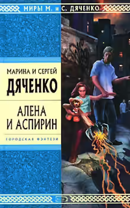 Аудиокнига Алёна и Аспирин — слушать онлайн бесплатно