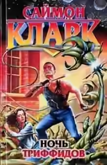 Аудиокнига Ночь триффидов — слушать онлайн бесплатно
