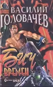 Аудиокнига Бич времен — слушать онлайн бесплатно