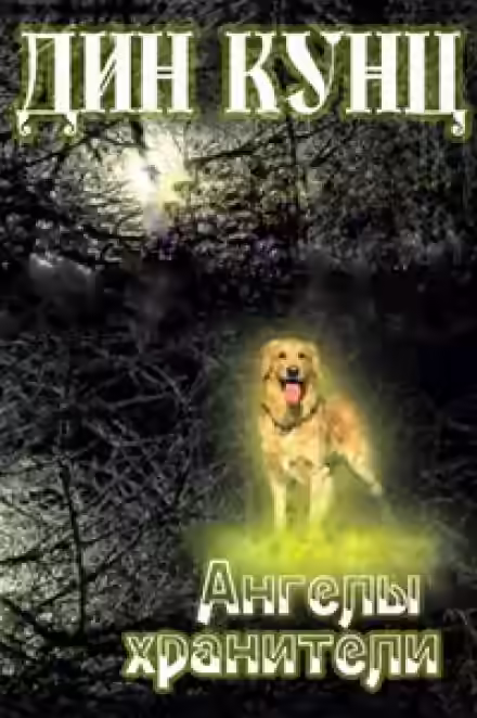 Аудиокнига Ангелы-хранители — слушать онлайн бесплатно