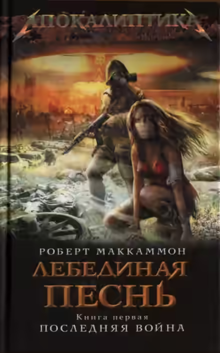Аудиокнига Лебединая песнь. Последняя война — слушать онлайн бесплатно