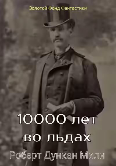 Аудиокнига 10000 лет во льдах — слушать онлайн бесплатно