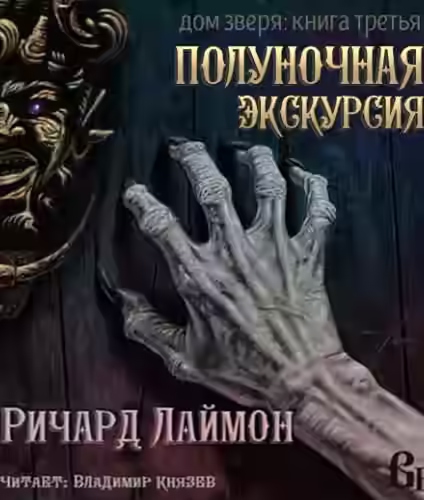 Аудиокнига Ночь в Доме Зверя — слушать онлайн бесплатно