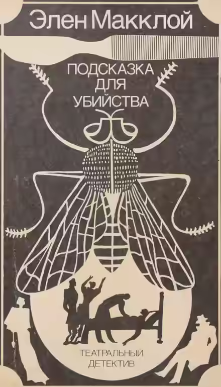 Аудиокнига Театральный детектив — слушать онлайн бесплатно