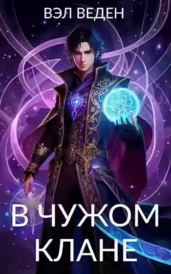 Аудиокнига В чужом клане — слушать онлайн бесплатно