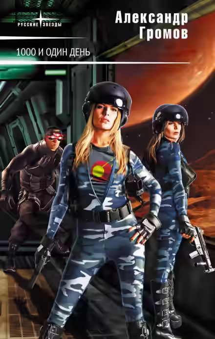 Аудиокнига Тысяча и один день — слушать онлайн бесплатно