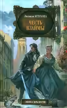 Аудиокнига Честь взаймы — слушать онлайн бесплатно