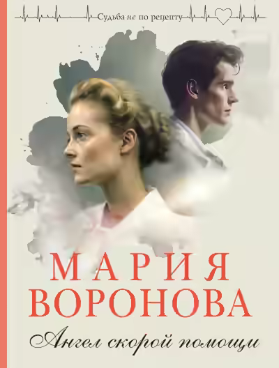 Аудиокнига Ангел скорой помощи — слушать онлайн бесплатно