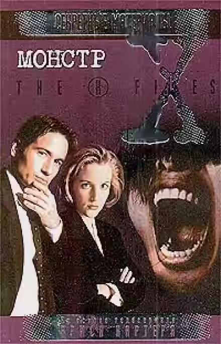 Аудиокнига Монстр — слушать онлайн бесплатно