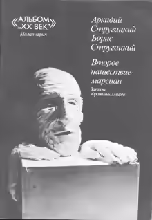 Аудиокнига Второе нашествие марсиан — слушать онлайн бесплатно
