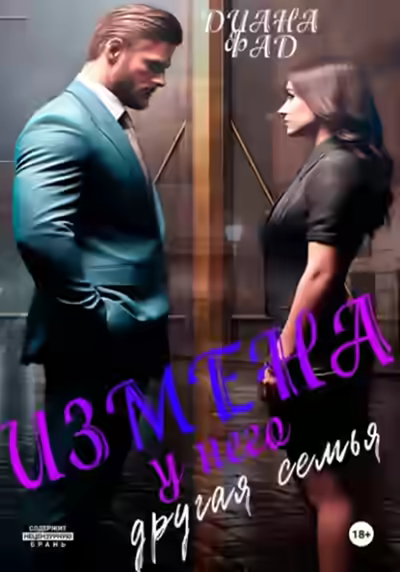 Аудиокнига Измена. У него другая семья — слушать онлайн бесплатно