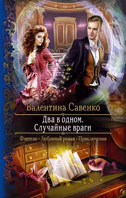 Аудиокнига Два в одном. Случайные враги — слушать онлайн бесплатно